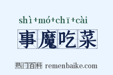 事魔吃菜是什么意思的图片